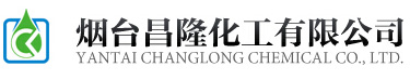 煙臺昌隆化工有限公司